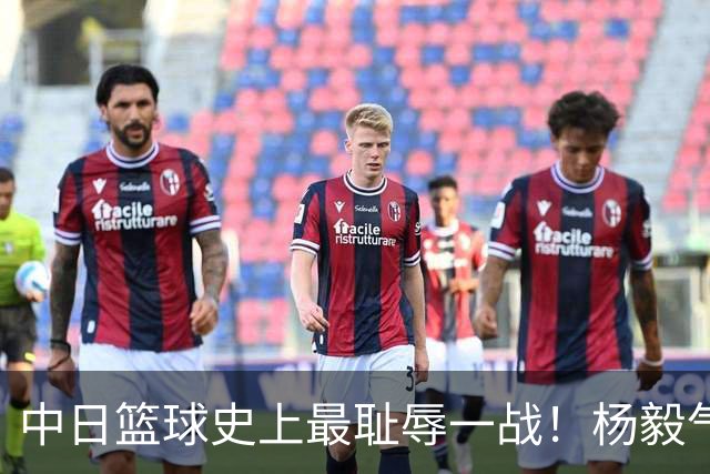 中日篮球史上最耻辱一战！杨毅气得飙脏话，付政浩：郭士强辞职吧