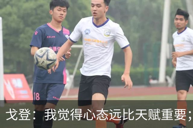 戈登：我觉得心态远比天赋重要；社媒时代 世界在向不好方向发展